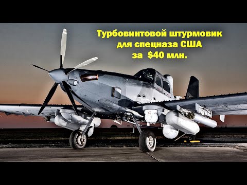 Что? Турбовинтовой штурмовик