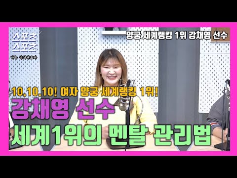   양궁 세계랭킹 1위 강채영 그녀만의 멘탈관리법 나는 국가대표다 특별 인터뷰 강채영 1편