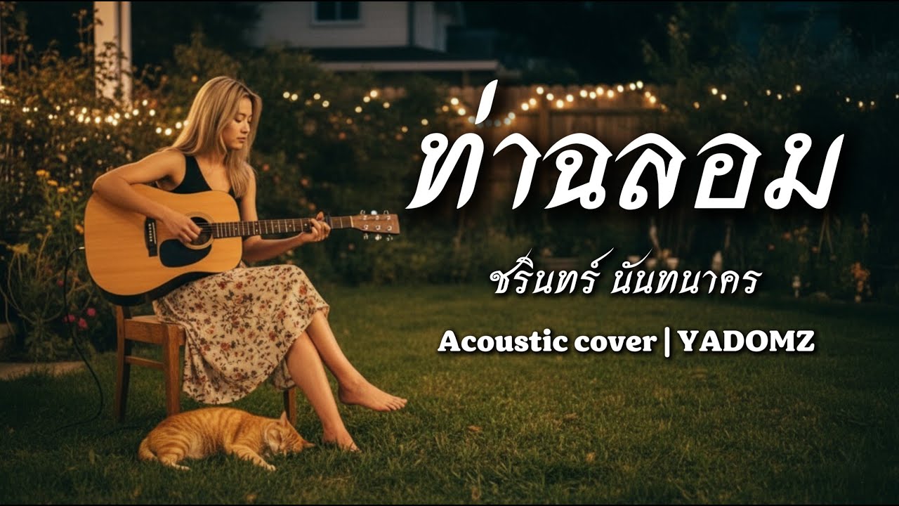 ท่าฉลอม - ชรินทร์ นันทนาคร | Cover by YADOMZ | Acoustic Version