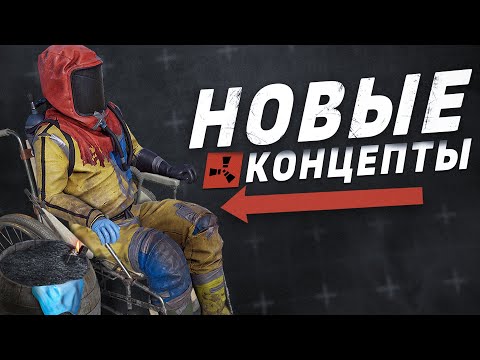 Видео: Rust - Удар прикладом, Пороховая бочка, Зажигалка и другие концепты и идеи для обновлений Раст 2022.