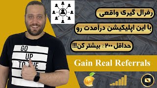 رفرال واقعی ✅ درآمدت رو حداقل ۲ برابر کن ✅ حتما انجام بده