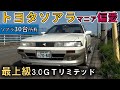 トヨタソアラと一つになりたい偏愛 ソアラを30台所有する車屋社長 最上級ソアラ 3. 0GTリミテッド
