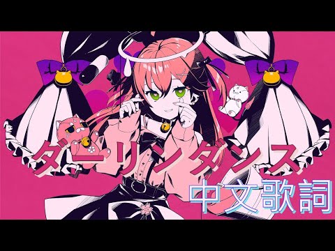 【さくらみこ】 ダーリンダンス (中文歌詞)