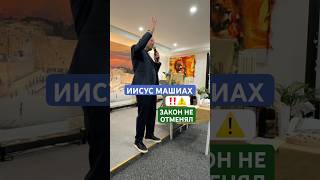 МАШИАХ ИИСУС ПОЧИТАЕТ ТОРУ , ВСЕВЫШНЕГО, ИЗРАИЛЬ 🇮🇱 и все что дорого Творцу