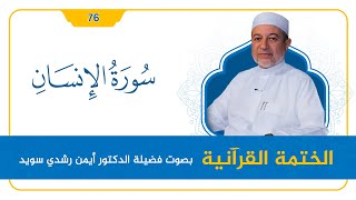 سورة الإنسان || د. أيمن سويد || القراءة المنهجية