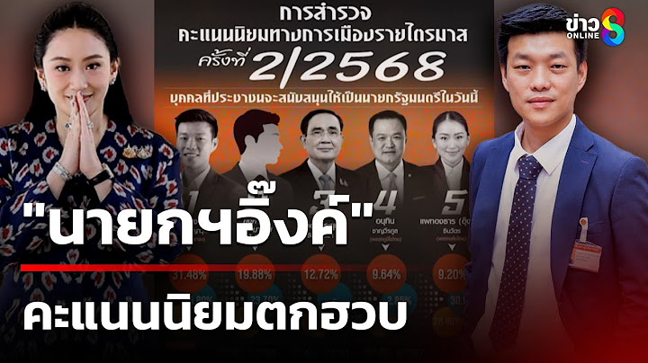 "นายกฯอิ๊งค์" คะแนนนิยมตกฮวบ คนชู "เท้ง" ขึ้น | 29 มิ.ย. 68 | ข่าวใหญ่ช่อง8