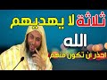ثـلاثـة لا يـهـديـهـم الله احذر أن تكون منهم ـ الشيخ سعيد الكملي 