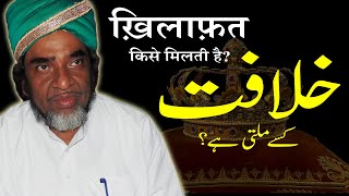 Khilafat Kise Milti Hai | By Hzrt Kamal Hussain Qadri