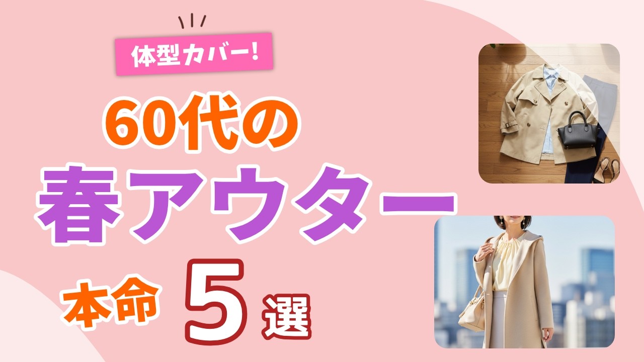 【60代の春アウター】トレンチだけじゃない！軽くて上品な今年の本命5着｜シニアファッション