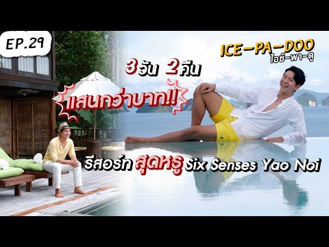 3 วัน 2 คืน แสนกว่าบาท!! ในรีสอร์ทสุดหรู Six Senses Yao Noi | EP.29 ICE-PA-DOO #ไอซ์พาดู