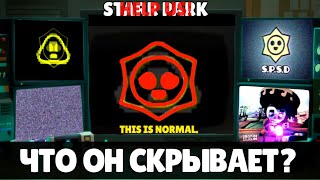 Тёмная Тайна Старр Парка... | WKBRL