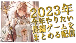 【予定決め】今年1年でやりたいゲーム候補をまとめる2023【ニュイ・ソシエール/にじさんじ】