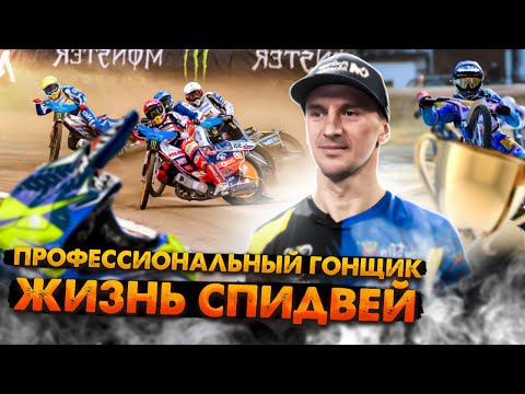 Интервью с Профессиональным Спидвеистом - Григорием Лагута. Профессия мотогонщик на гонках спидвей