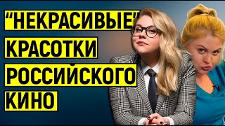 &quot;Некрасивые&quot; красотки нашего кино, таланту которых многие позавидуют!