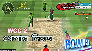 WCC 2 খেলার নিয়ম । ক্রিকেট গেম খেলার নিয়ম। screenshot 5