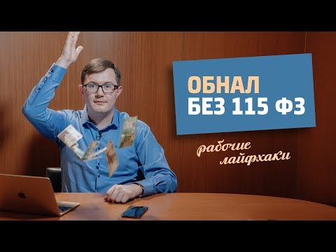 Лайфхак / Обнал без 115 ФЗ / Как обойти систему безопасности банка / Перевод денежных средств