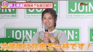 井上咲楽、昆虫食愛が伝わる元気一杯の笑顔で自己紹介！綾瀬はるかから突然のクイズに驚くもすかさず回答！『JOIN:The Power of Clothing』発表会