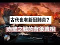 穆Sir講故 EP1｜古代也有新冠肺炎嗎？揭示赤壁之戰曹操戰敗的原因