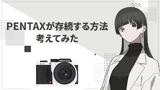 PENTAXの未来に関する一考察