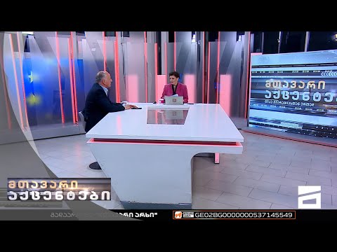 მთავარი აქცენტები - 24.11.2022