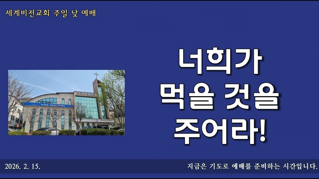 [세계비전교회 주일낮예배] 20260215 너희가 먹을 것을 주어라! (요한복음 6:1–15) - 오아브라함 목사