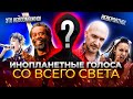 ТАКОГО ты не слышал! |  ТОП 10 Невероятных голосов планеты. | ИНОПЛАНЕТНЫЕ Голоса.