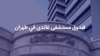 فندوق مستشفي غاندی - طهران، ایران