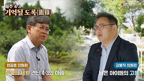 제주 4 3 기억될 도록 圖錄 침묵의 세월 견딘 4 3의 아픔 현길호 의원편 남은 아이들의 고통 강봉직 의원편 