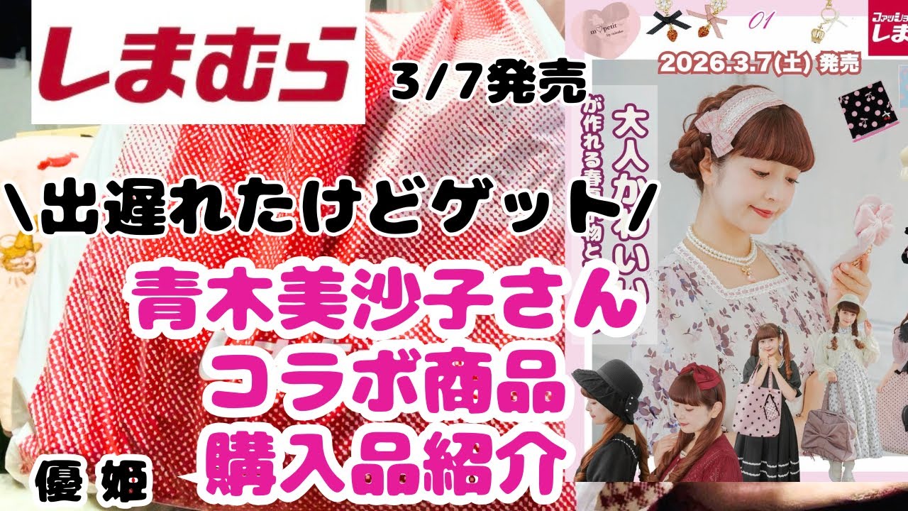 2026年3月7日 青木美沙子さんコラボ購入品紹介 #しまむら #しまパト 
