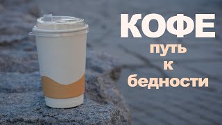 КАК КОФЕ УБИВАЕТ ВАШ БЮДЖЕТ? Способы сэкономить