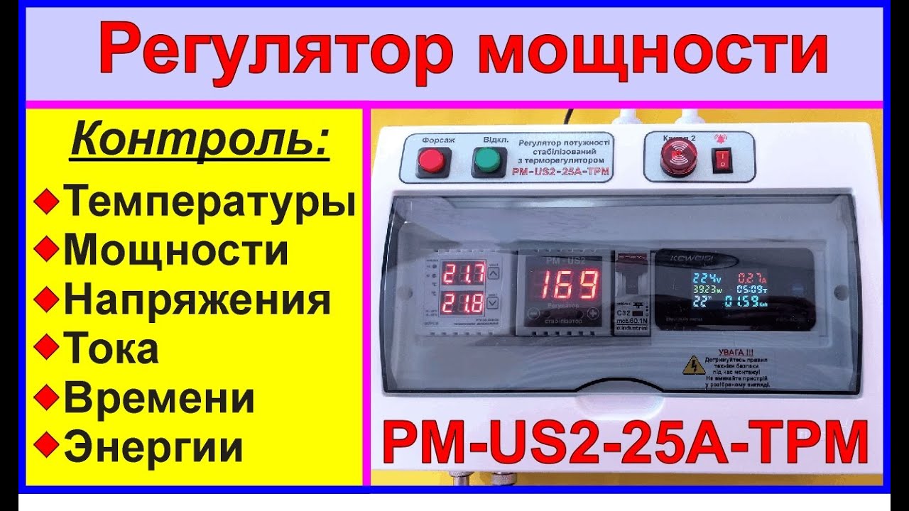 Регулятор мощности РМ-US2-25А-ТРМ. Контроль температуры, мощности ...