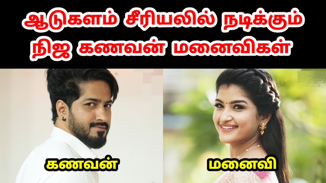 ஆடுகளம் சீரியலில் நடிக்கும் நிஜ கணவன் மனைவிகள் | Aadukalam Serial Real Husband Wife