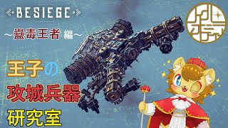 【BESIEGE】王者への道　ムシ編　その5【王子の攻城兵器研究室　第30回】