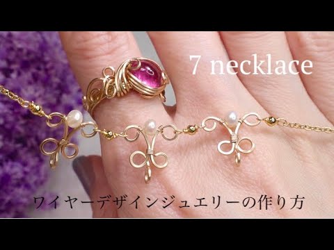 7種類✨】ワイヤー・デザイン・ジュエリーの作り方✨ How to