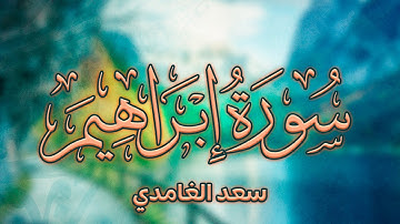 الشيخ سعد الغامدي - سورة إبراهيم (النسخة الأصلية) | Sheikh Saad Al Ghamdi -  Ibrahim