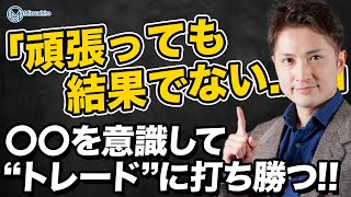 「頑張っても結果でないんですけど！」そんな時はこれを意識して！