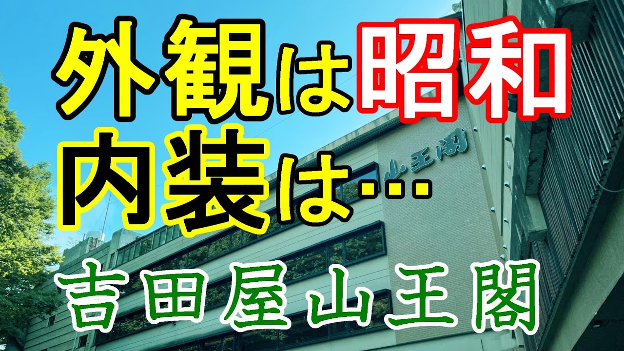 今風にリニューアルされた旅館に泊まってみた≪サザキヨちゃんねる≫吉田屋 山王閣 石川県加賀市山代温泉