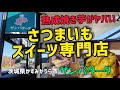 茨城のイモ!!【サンパタータ】さつまいもスイーツ専門店で熟成焼き芋と大学いもを購入!! 茨城のさつまいもを味わうならココだ!!  (茨城県かすみがうら市)