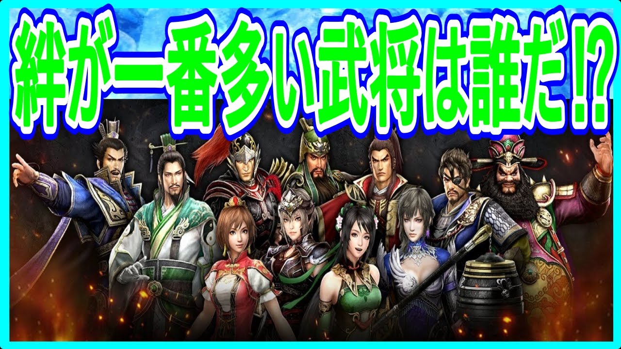 【真・三國無双斬】実況 全武将の中で絆が一番多い武将は誰なのか⁉ 調べてみた結果は...