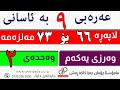 عەرەبی ٩ وەرزی یەکەم لاپەڕە ٦٦ بۆ ٧٣ ی مەلزەمە م چۆمان جەزا کاکە ڕەش