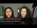 МАКИЯЖ ДЛЯ ИРЫ СМЕЛОЙ #ИЗГОВНАИПАЛОК