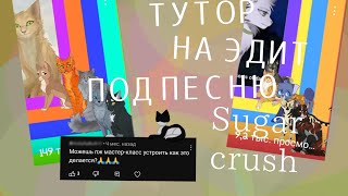 Тутор На Эдит Под Песню Sugar Crush || Не Обращайте Внимания На Заставку,) ||