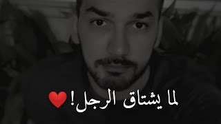 لهذا السبب⁦☝🏽⁩📝•• لايعبر الرجل عن اشتياقه لحبيبته⁦❤️⁩❌|سعد الرفاعي..