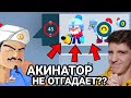 ЗАГАДАЛ АКИНАТОРУ ГЕЙЛА И ИЮНЬСКОГО БРАВЛЕРА! 😰