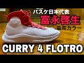 UNDER ARMOUR CURRY 4 FLOTRO（アンダーアーマー カリー4 フロトロ）バスケ日本代表 富永啓生選手着用カラー【バッシュ】