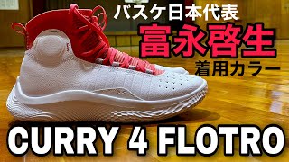 UNDER ARMOUR CURRY 4 FLOTRO（アンダーアーマー カリー4 フロトロ）バスケ日本代表 富永啓生選手着用カラー【バッシュ】