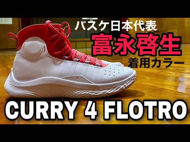 UNDER ARMOUR CURRY 4 FLOTRO（アンダーアーマー カリー4