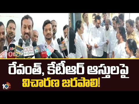 రేవంత్, కేటీఆర్‌ ఆస్తులపై విచారణ జరపాలి! | Raghunandan Rao on KTR & Revanth Reddy Assets | 10TV - 10TVNEWSTELUGU