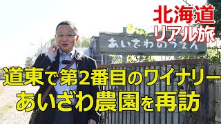 道東で第2番目のワイナリー　帯広市 あいざわ農園を再訪