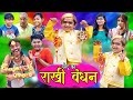 CHOTU KA RAAKHI BANDHAN |छोटू का राखी बंधन | Khandeshi hindi comedyChotu dada comedy
